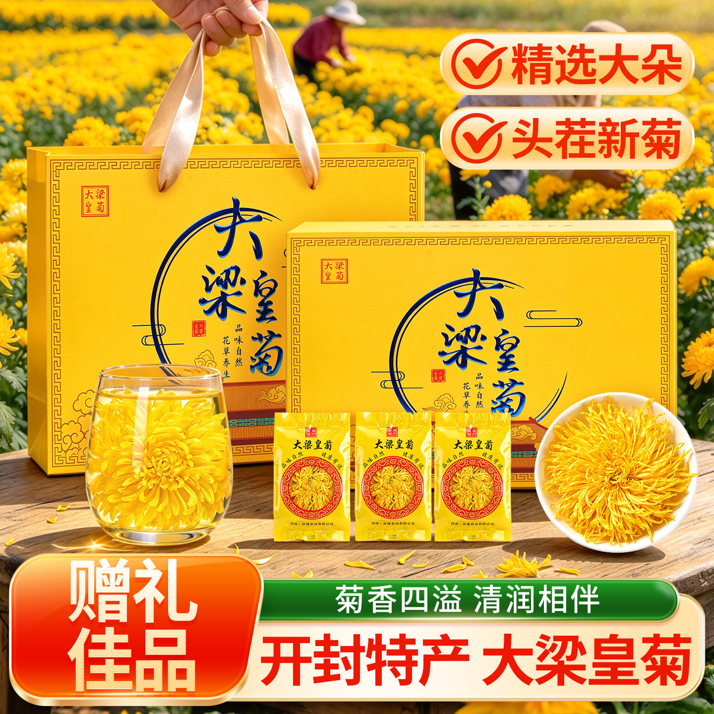 大朵菊花茶金丝皇菊养生茶河南开封特产礼盒装送礼佳品官方旗舰店