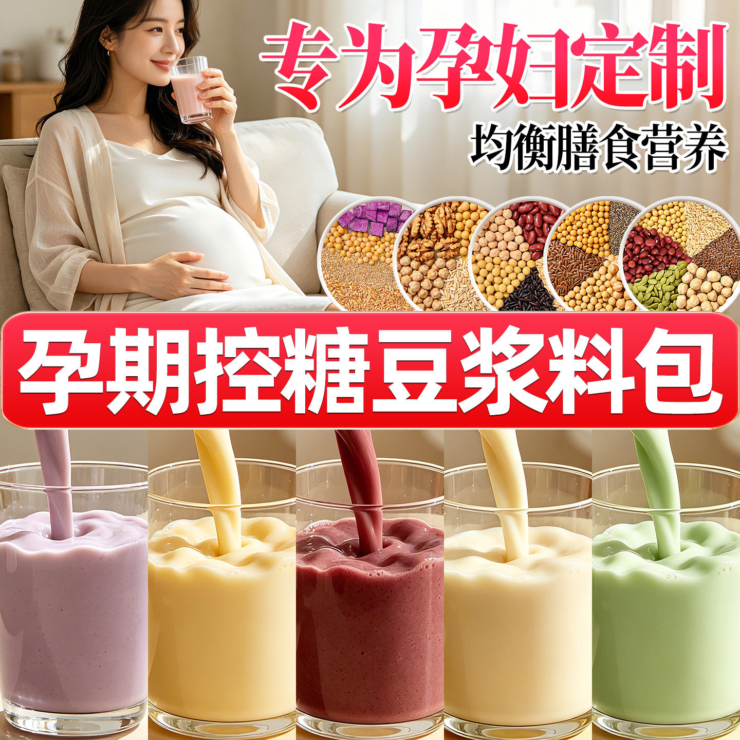 孕期控糖豆浆包五谷杂粮早餐营养打豆浆专用每日豆浆破壁机食材包