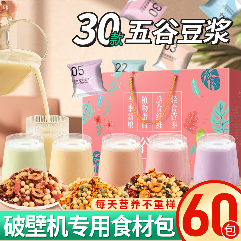 破壁机专用五谷杂粮豆浆料包