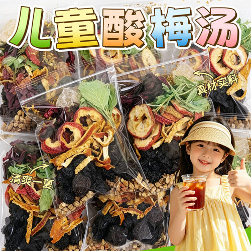 【儿童酸梅汤】孩子爱喝清爽一夏