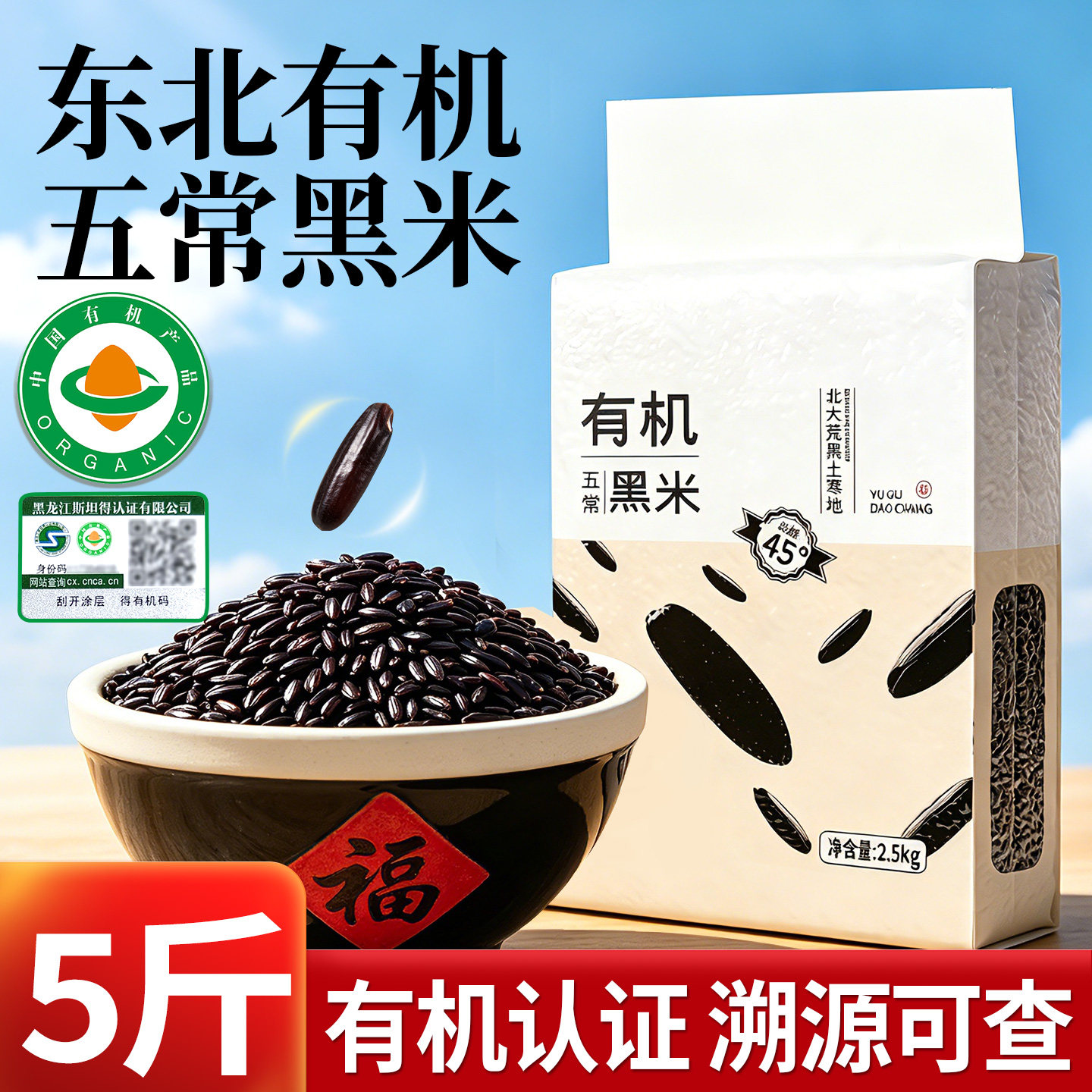 有机黑米胚芽米粗粮主食杂粮米五谷杂粮东北五常大米今年的新大米