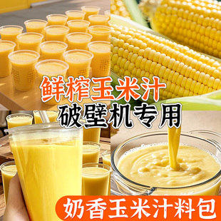 鲜榨玉米汁原材料豆浆包五谷杂粮玉米打豆浆料包专用破壁机食材包