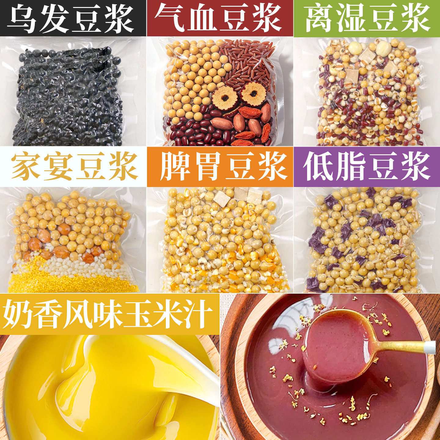 一周不重样食养豆浆料包图片
