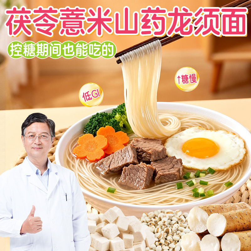 控糖期也能吃茯苓薏米山药龙须面