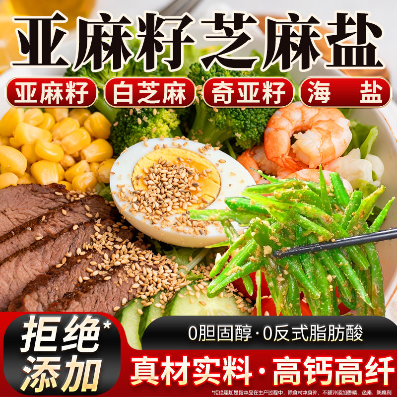 轻食健康真材实料亚麻籽芝麻盐