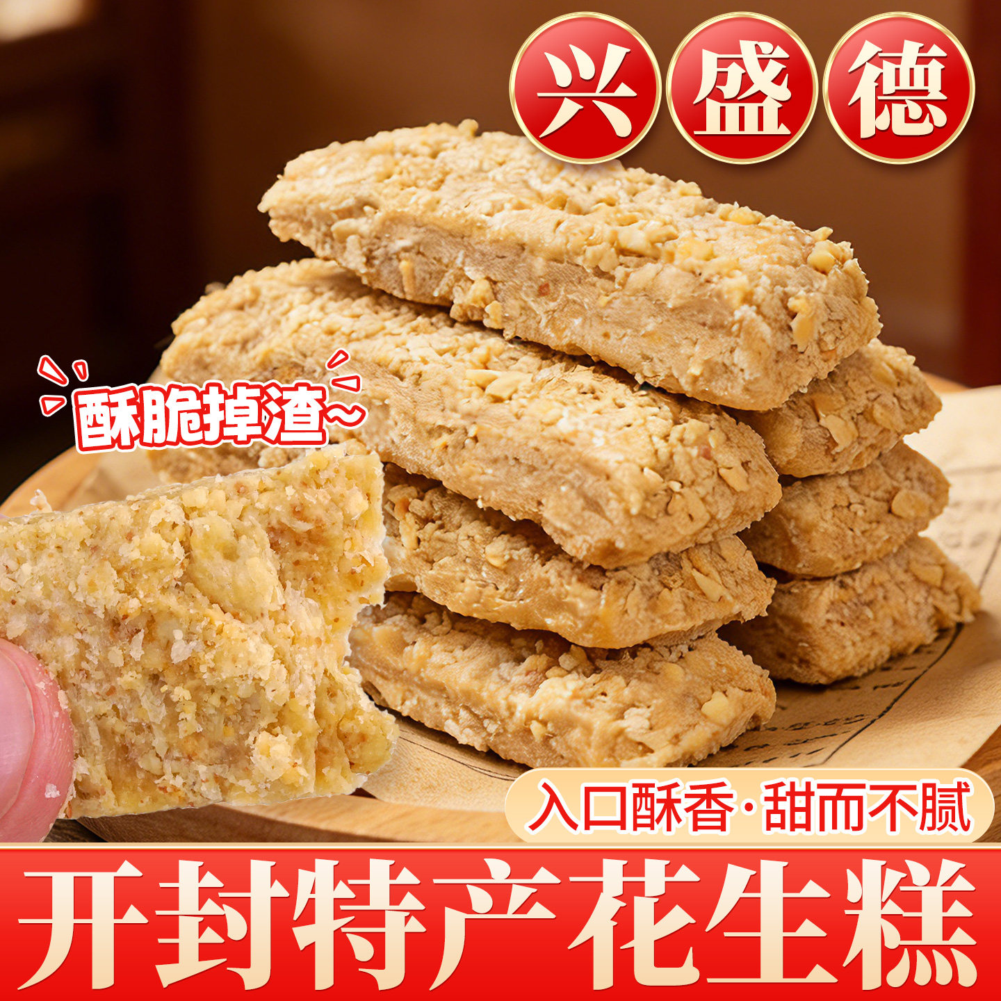兴盛德花生糕旗舰店河南开封特产花生酥传统手工老式糕点酥糖零食
