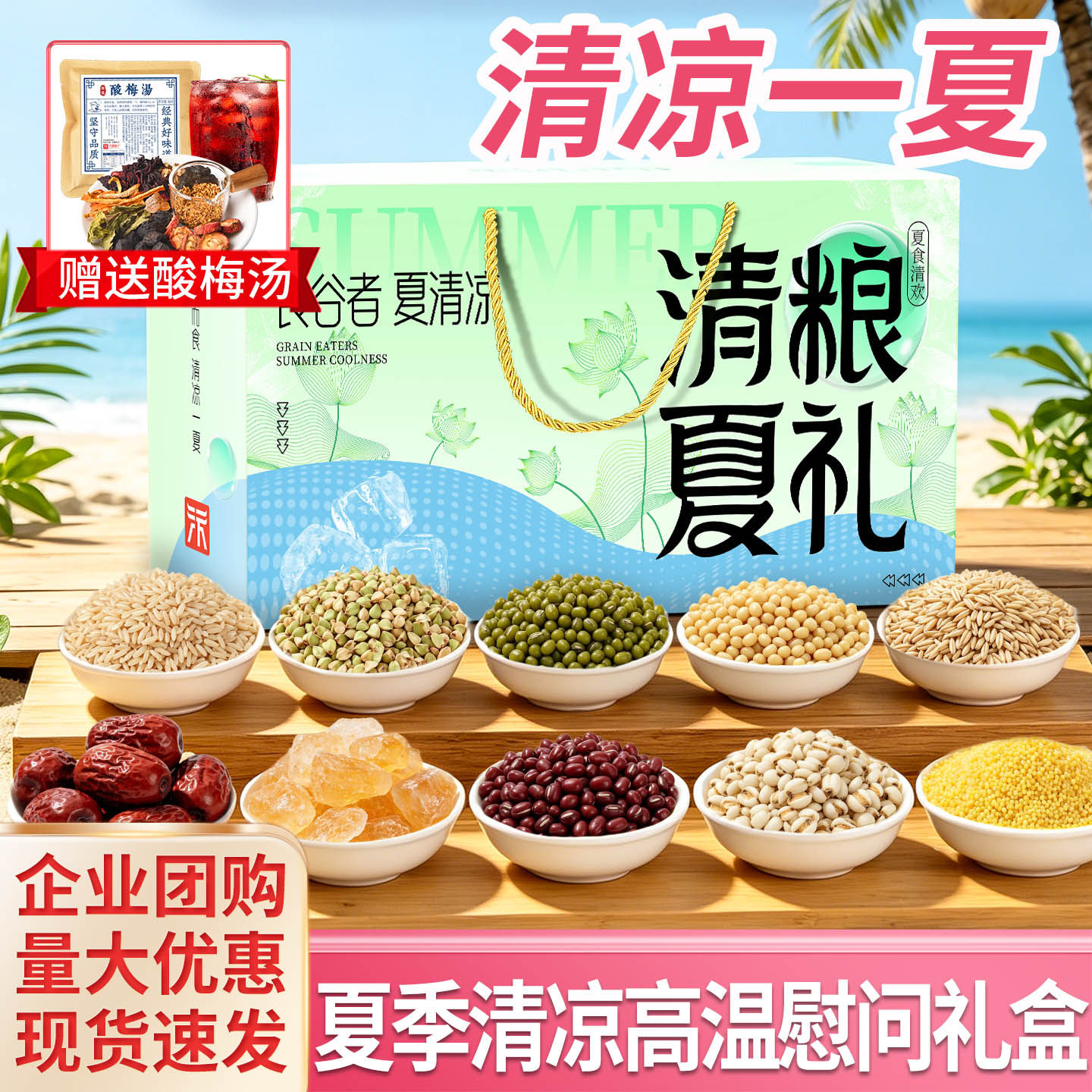 五谷杂粮礼盒夏日清凉绿豆冰糖赤豆薏米高温慰问伴手礼端午节福利