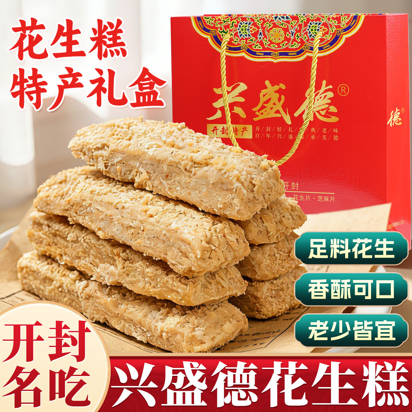 开封兴盛德花生糕送礼礼盒河南特产老式酥脆点心传统糕点健康零食