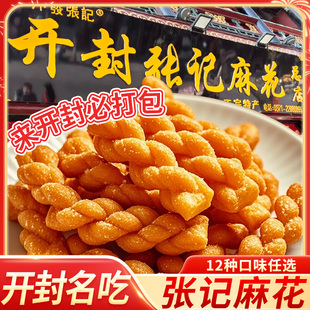 开 封张记麻花网红零食天津河南特产小吃健康香酥传统小麻花小包