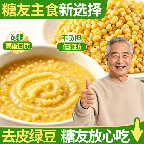 大颗粒去皮绿豆糖友主食新选择