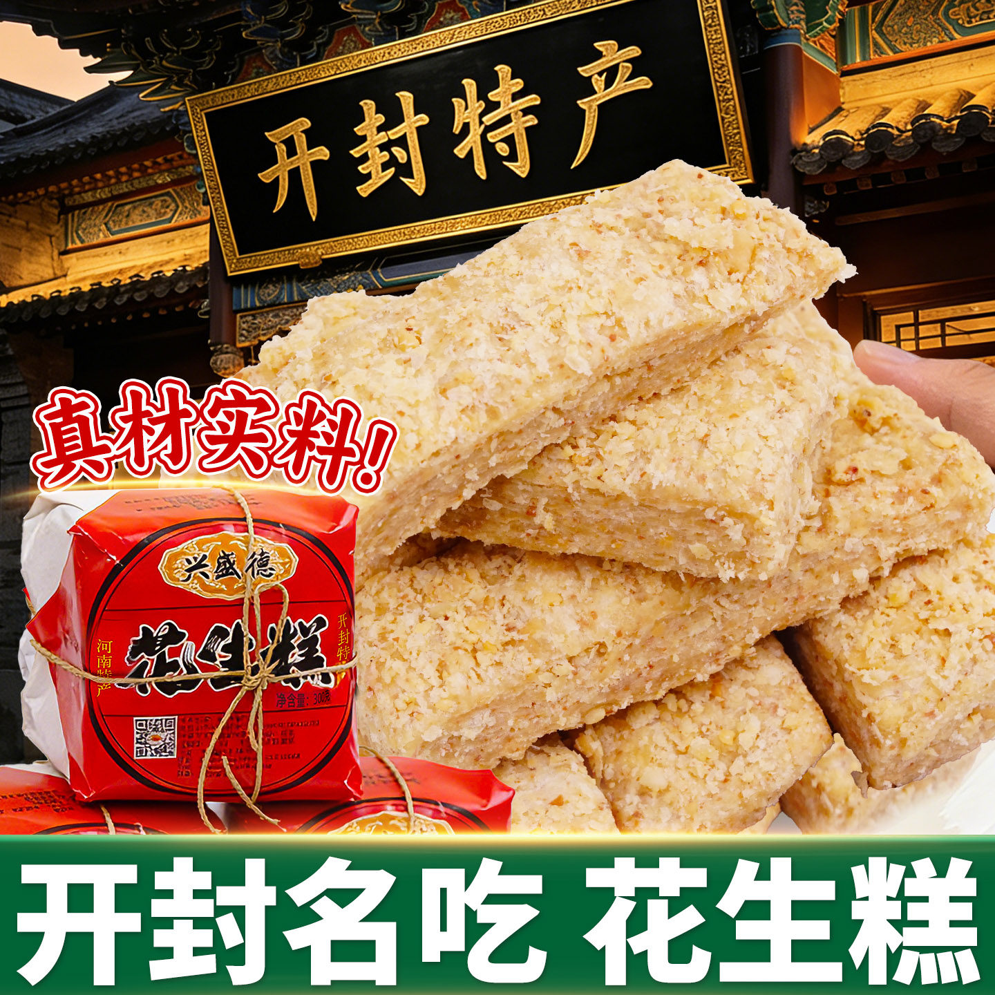 河南花生糕开封特产兴盛德花生酥正宗传统老式糕点即食酥糖送长辈