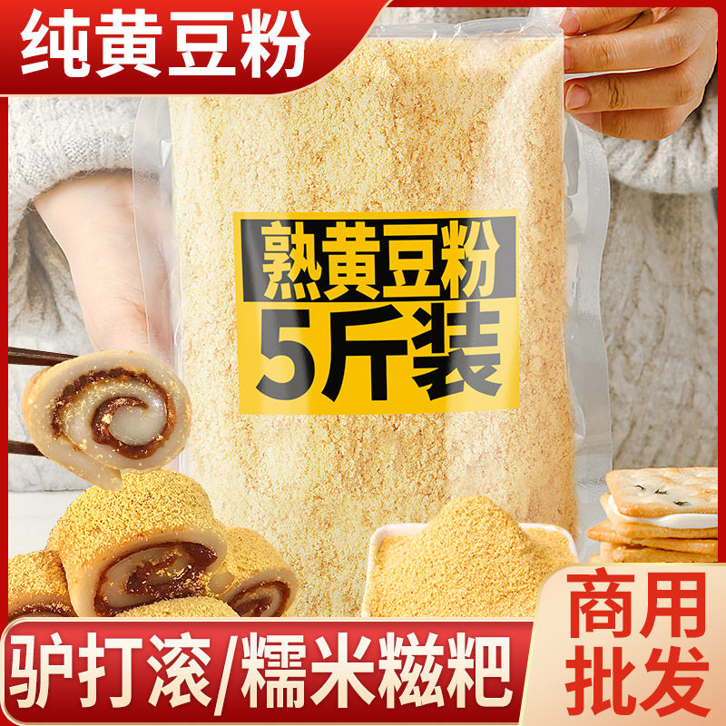 熟黄豆粉商用豆粉炒香糯米糍粑驴打滚专用本地大粒黄豆面 面新货