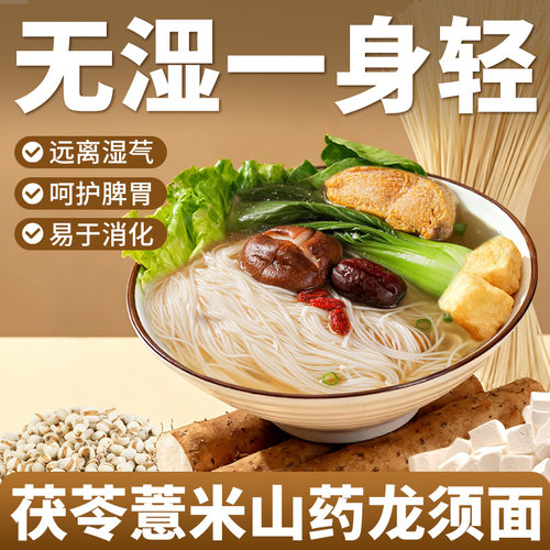 茯苓薏米山药龙须面无湿一身轻