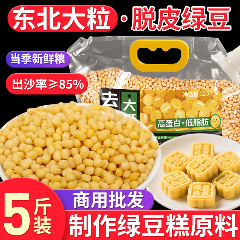【商用批发】东北大粒脱皮绿豆