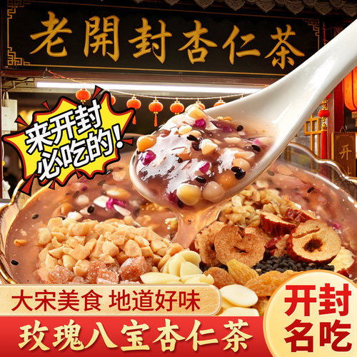 【大宋美食】开封玫瑰八宝杏仁茶