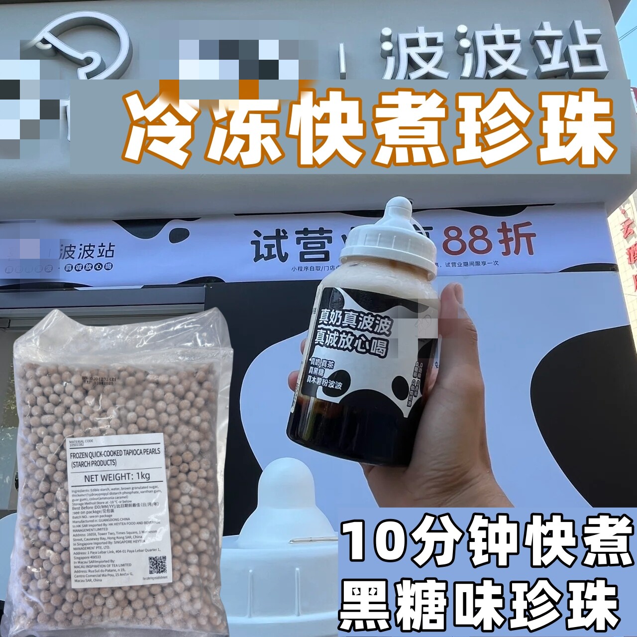 冷冻快煮珍珠波霸黑糖风味奶茶店