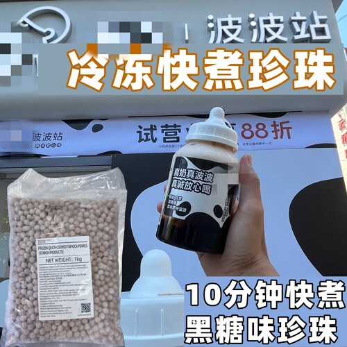冷冻快煮珍珠波霸黑糖风味奶茶店