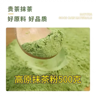 贵茶高原抹茶粉二号贵州铜仁净茶二合一抹绿奶茶甜品咖啡原料500g