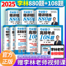 官方正版李林880题2025考研数学精讲精练880题数学一二三李林高频考点108题李林高数线代概率论辅导讲义李永乐线性代数武忠祥高数