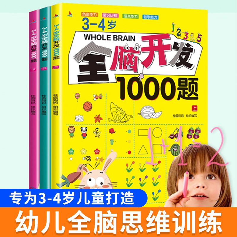 正版全脑开发700题2到3到4到5到6岁1000题思维拓展训练360题儿童益智早教书幼儿启蒙幼儿园2岁-5岁早教专注力训练游戏书幼小衔接