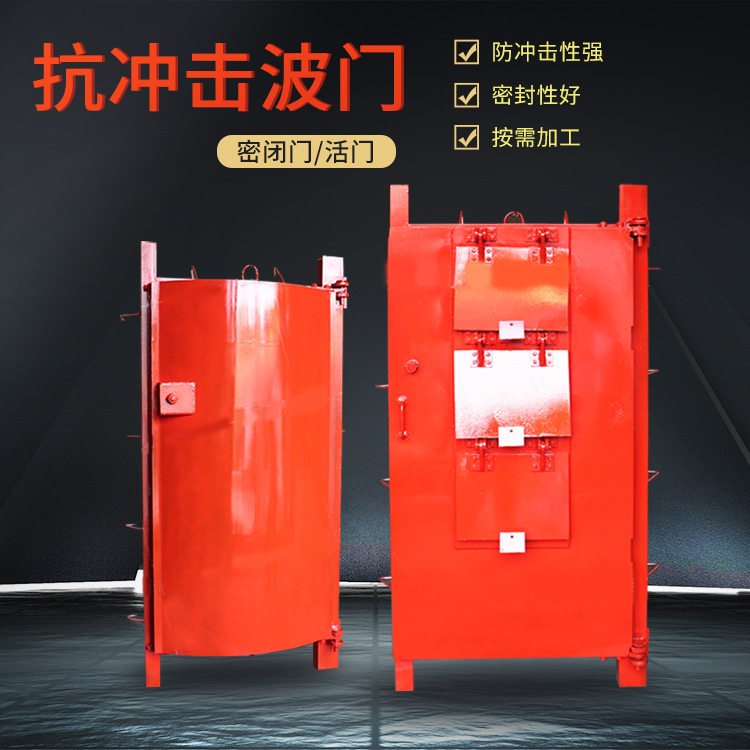 矿用抗冲击波防爆密闭门