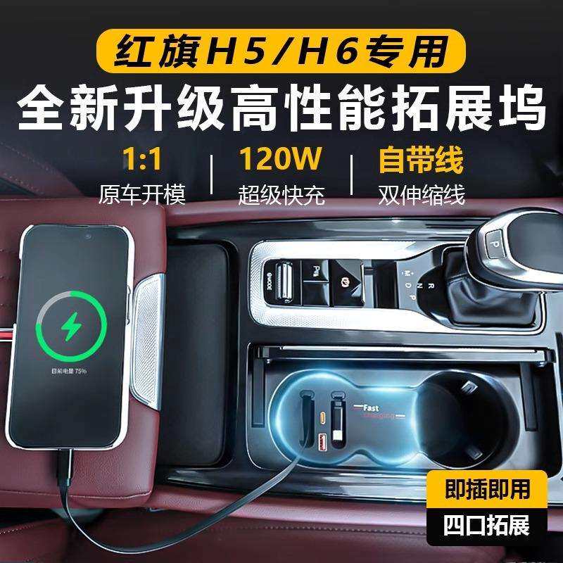 适用红旗H5/H6车载拓展坞充电器超级快充电扩展车内改装配件用品