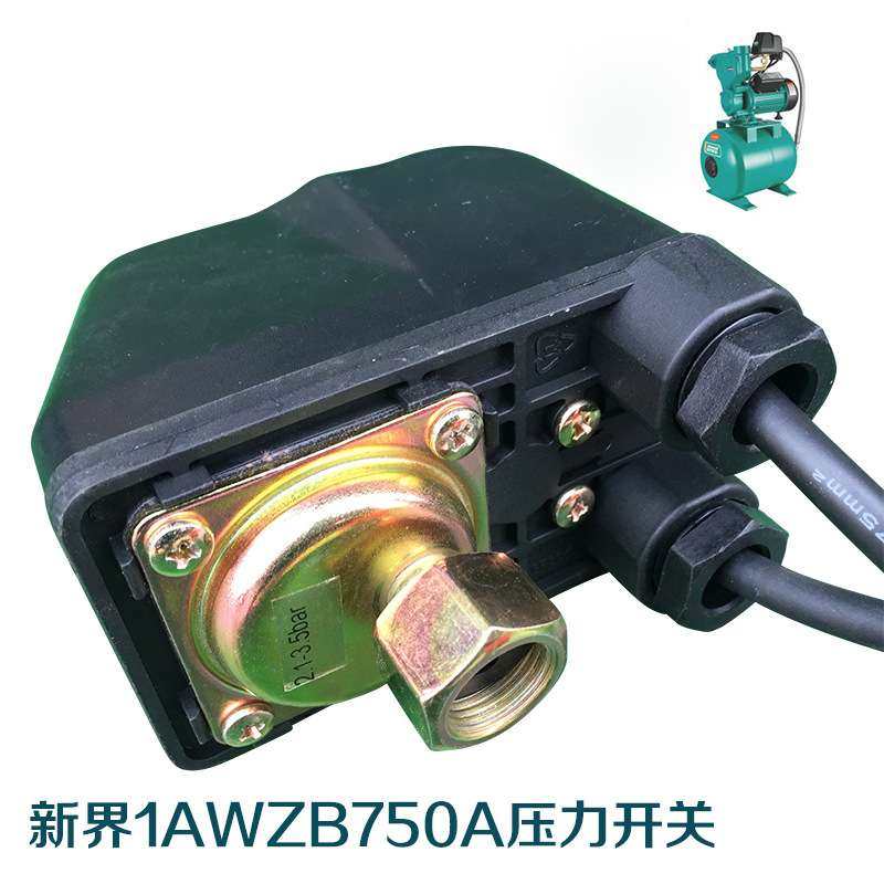新界1AWZB750A压力开关泵配件PW550新界全自动自吸泵原装压力开关
