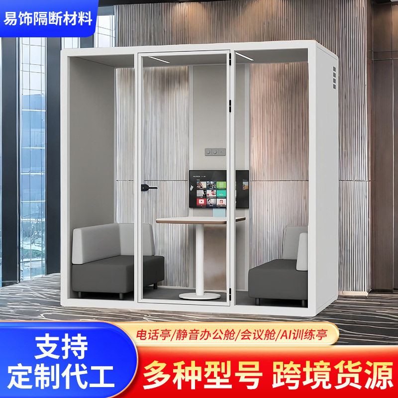 静音舱隔音房会议室源头厂家办公仓直播练歌仓防噪音降噪