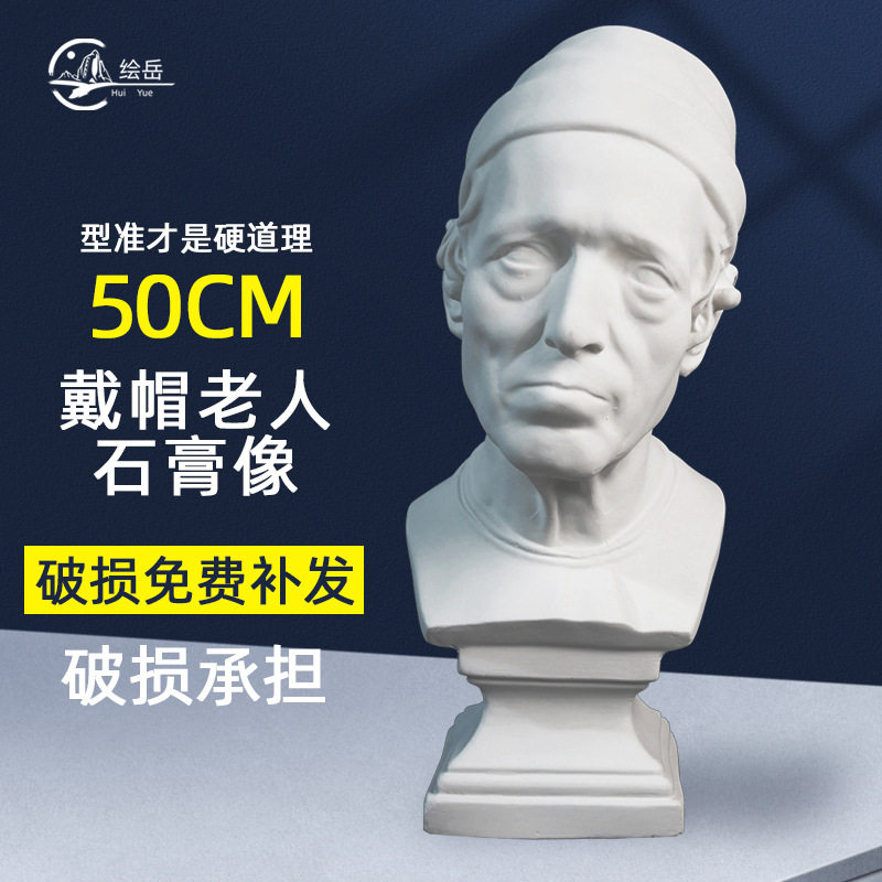 绘岳带帽老人石膏像50cm美术教具素描静物写生摆件模型临摹头像