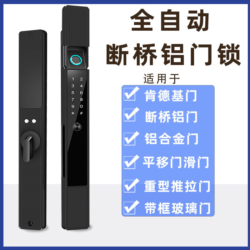 全自动断桥铝指纹密码智能锁