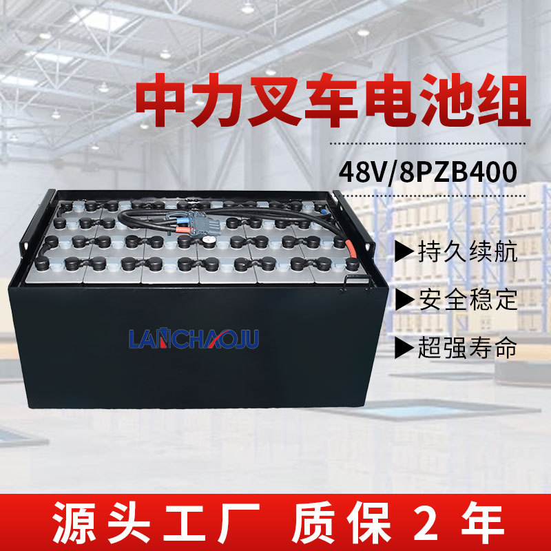 中力电动叉车8PZB48V400Ah电池