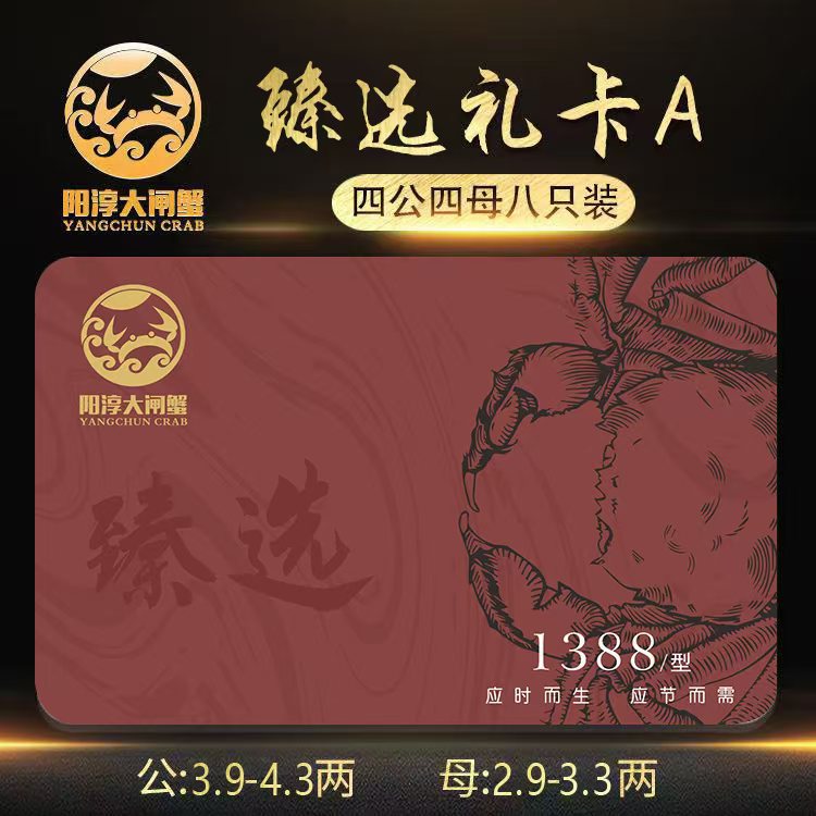 阳淳大闸蟹臻选礼卡4只装