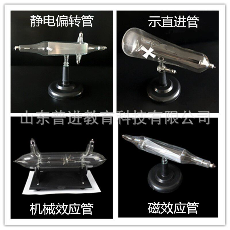 阴极射线管 示直进管 机械效应管 静电偏转管 磁效应管 物理实验