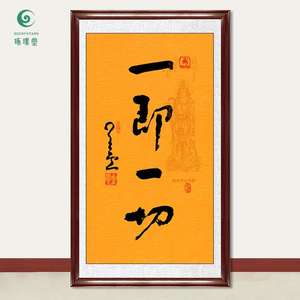 琢璞堂字画星云大师书法一即一切手写临摹名人字画客厅装饰画