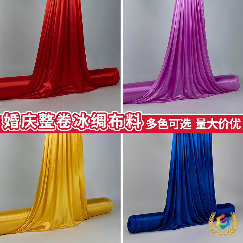 ?婚庆红色冰绸布整卷珠光冰丝布料背景布装扮吊顶布幔冰稠布