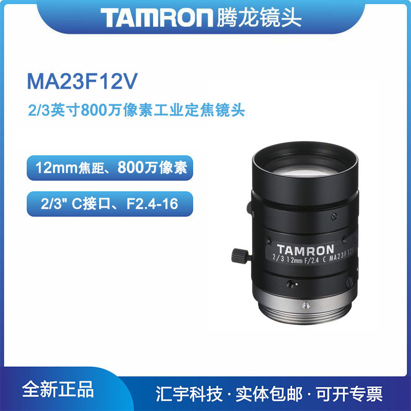 腾龙12mm2/3英寸800万工业镜头