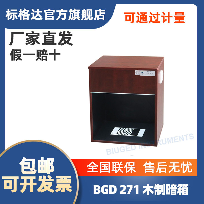 BGD271标格达 铁钴比色计配套用涂料遮盖力木制暗箱