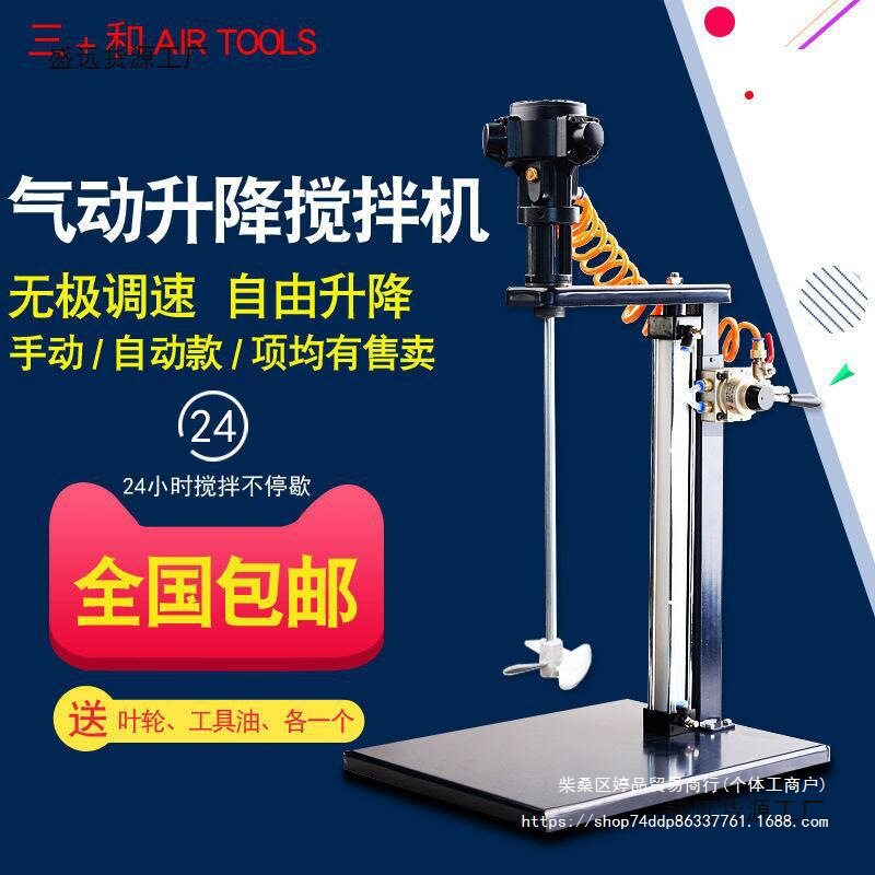 三和气动自动升降搅拌器