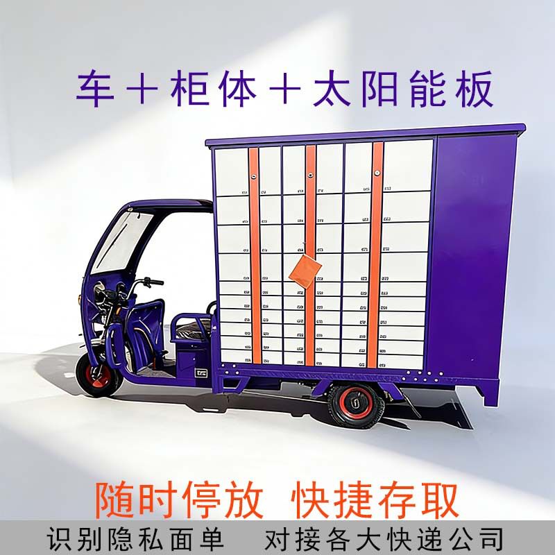 智能电动三轮室外移动快递柜