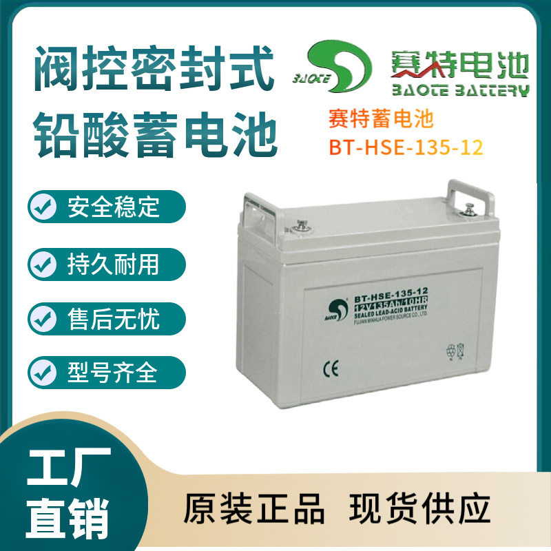 赛特蓄电池BT-HSE-135-12 12V13H 控制开关 照明电源 电器电源
