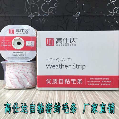 高仕达自粘密封毛条防风尘