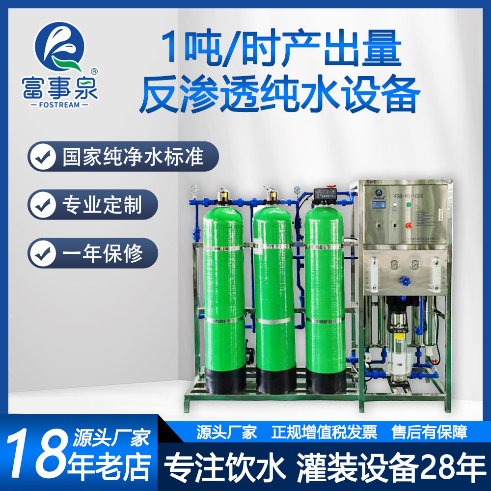 厂家直销1吨每小时去离子软化生产纯净水处理单级反渗透设备