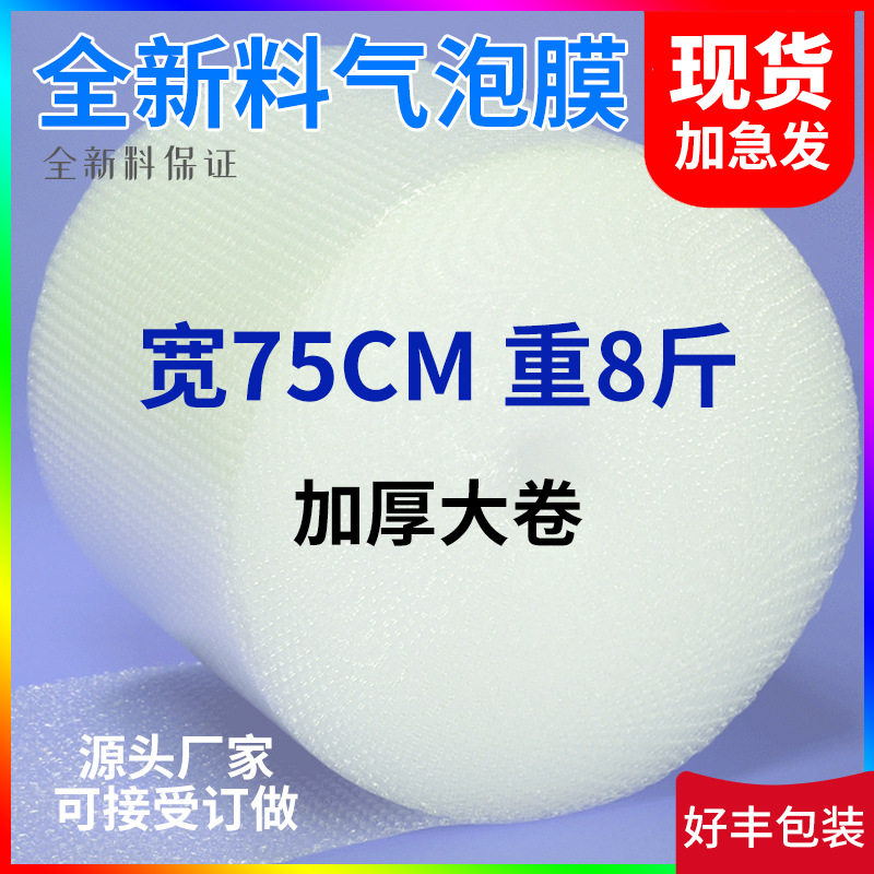 加厚气泡膜75宽80长8斤批发