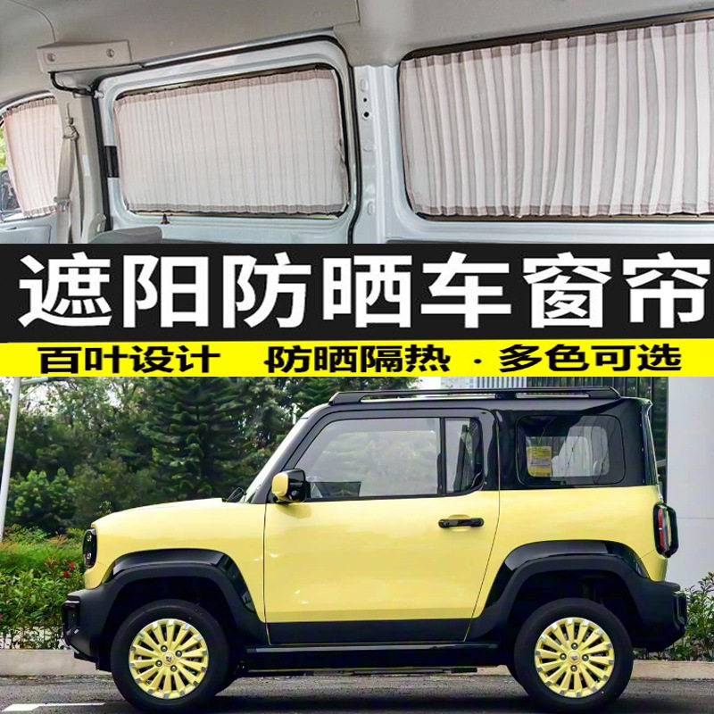 宝骏悦也/KiWi EV汽车窗帘专用隔热遮光帘双轨道车内遮阳防晒布帘