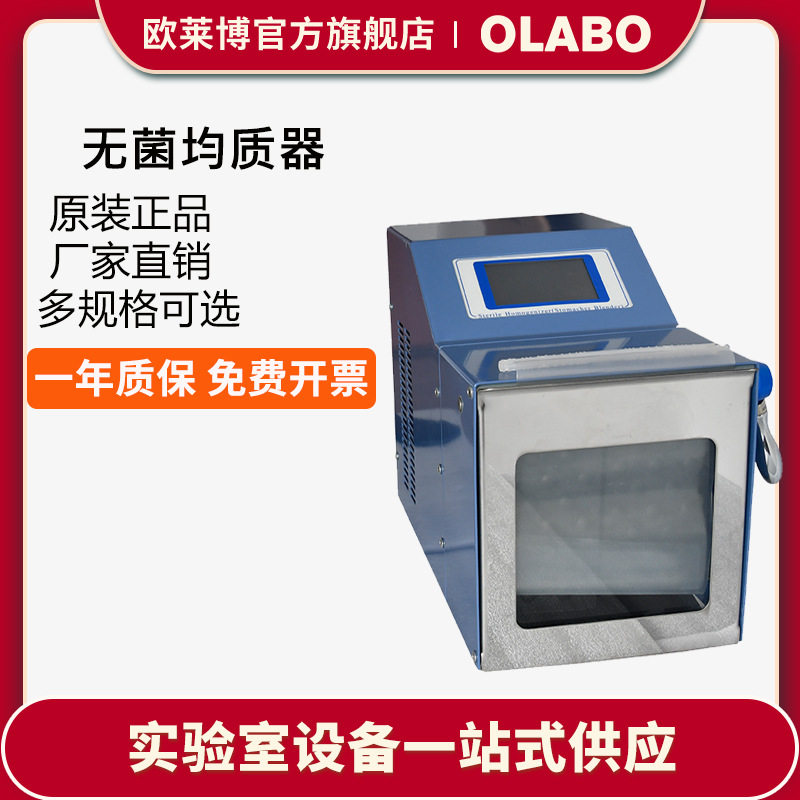 欧莱博拍打式恒温灭菌均质器