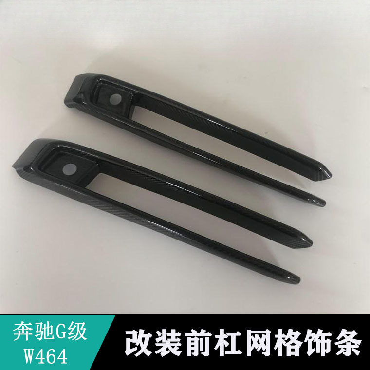 新款奔驰前杠碳纤维格栅装饰条