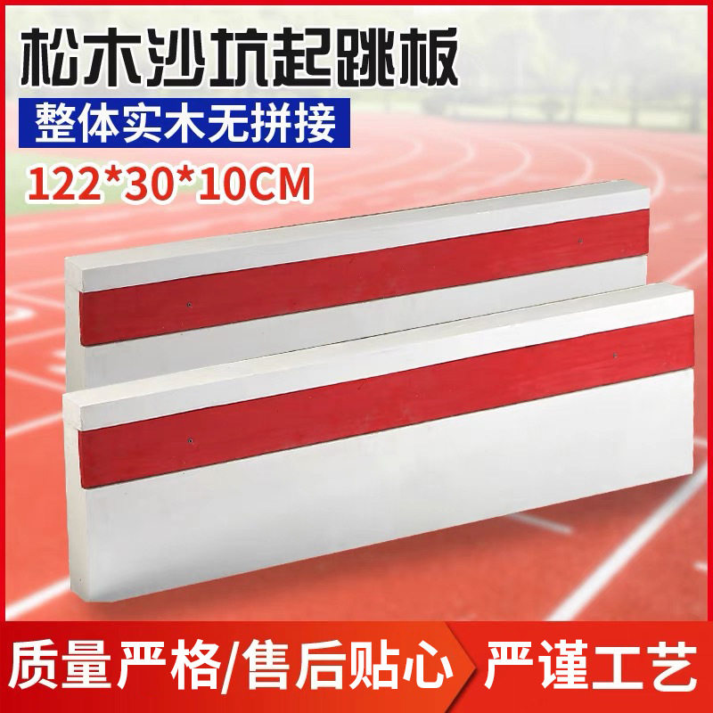 供应橡皮泥沙坑起跳板助跳踏板 三级跳松木无拼接整块助跳板