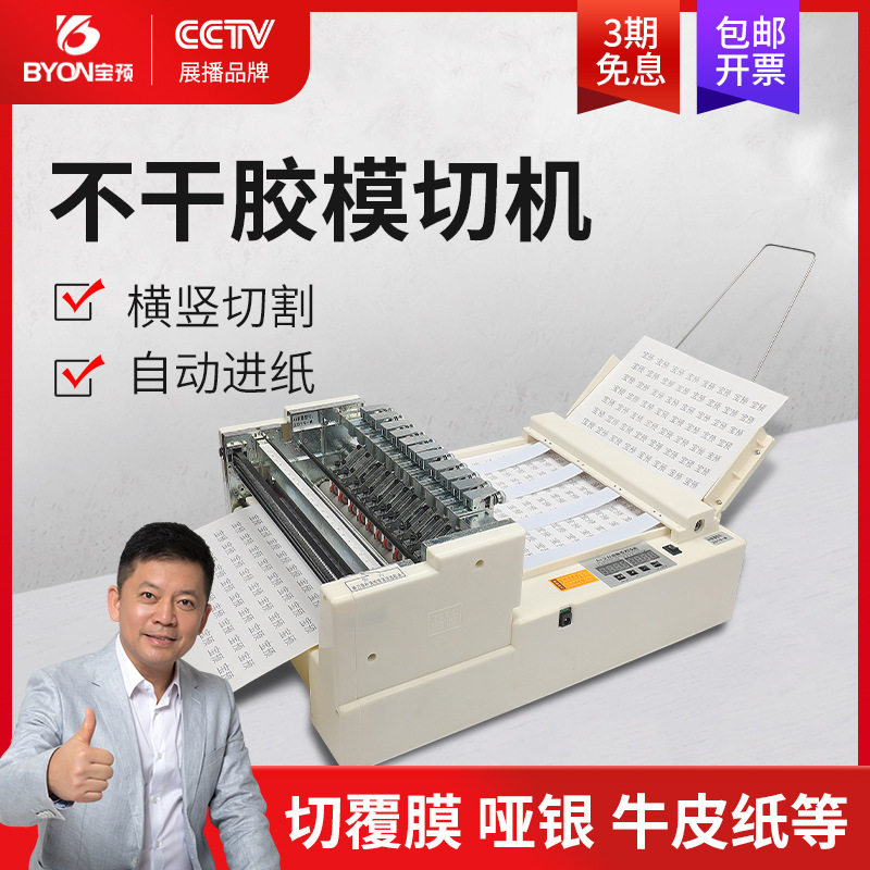 宝预A3/4全自动不干胶划线机