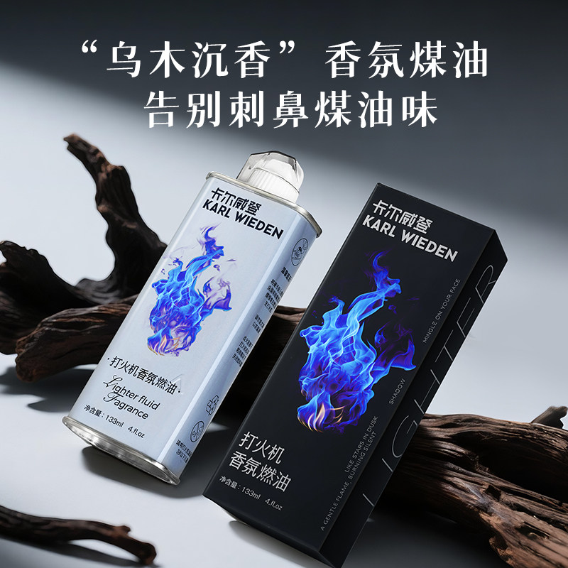 卡尔威登香氛煤油打火机专用油乌木沉香煤油火石套装送男友礼物