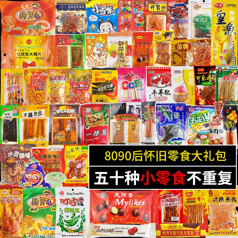 8090怀旧零食组合大礼包50袋50种包邮校门口小吃童年辣条膨化